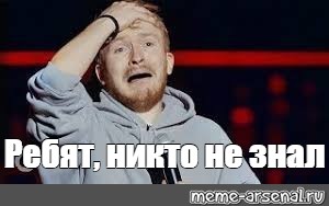 Мем: "Ребят, никто не знал" - Все шаблоны - Meme-arsenal.com