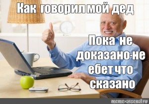 Дед пока. Как говорил мой дед Мем. Пока дед. Дедушка пока. Пока не доказано не.