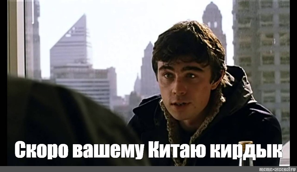 Скорее всего ваши. Бодров. А какая разница брат 2 Мем. Кирдык. Китайский бизнесмен Мем.