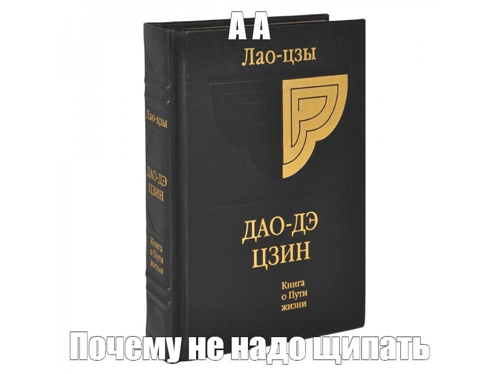 Книга лао цзы дао