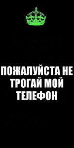 Создать мем: обои сукане трогать мой телефон, положи телефон на место, положи телефон