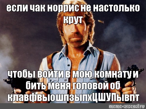 Круче норриса. Чак Норис гастолько крут. Чак норррси на столько крут. Чак Норрис крутой. Чак Норрис настолько крут приколы.