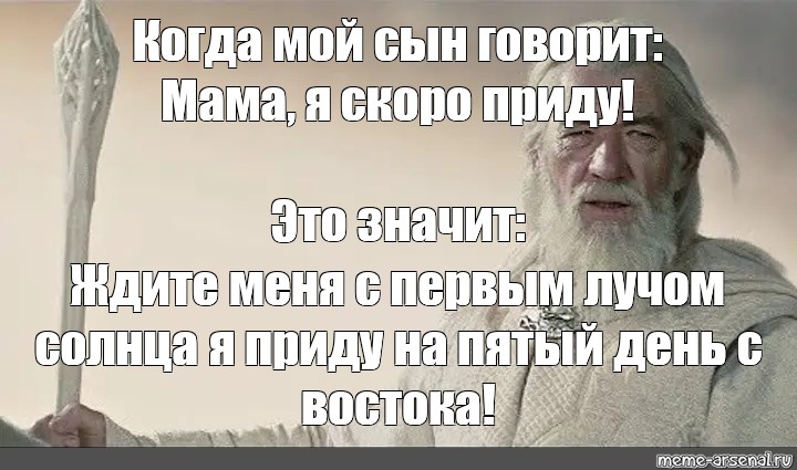 Я приду на пятый день с востока с первым лучом солнца прикол