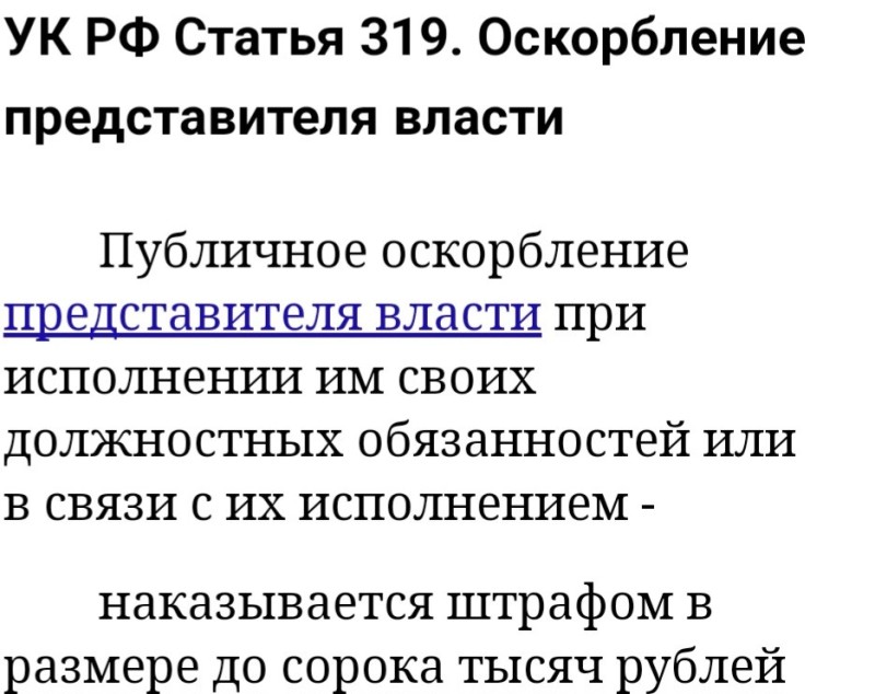 Создать мем: статья оскорбление, представители власти, ст оскорбление личности ук рф