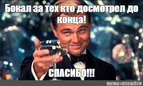 Надеюсь дойдет. Бокал за тех. Кто досмотрел тот молодец. Конец презентации смешные картинки. Мемы для окончания презентации.