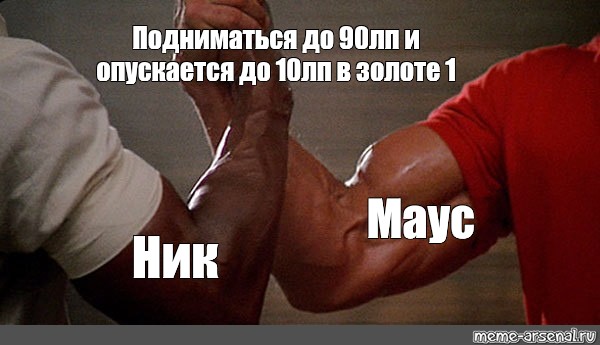 Подняться мем. Две мускулистые руки Мем. Накаченные руки пожимают. Рукопожатие Шварценеггера Мем. Мужское рукопожатие Шварценеггер.