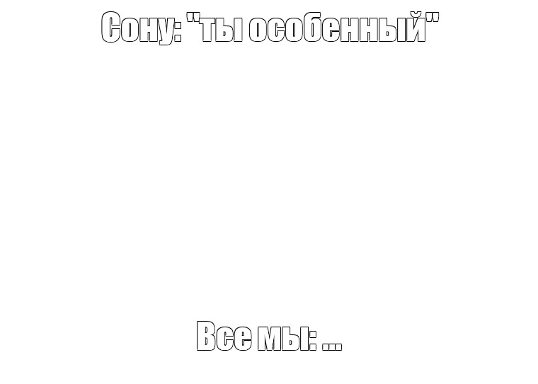 Создать мем: null