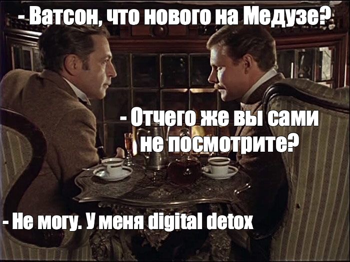 Элементарно Ватсон Мем. Холмс и Ватсон Мем.