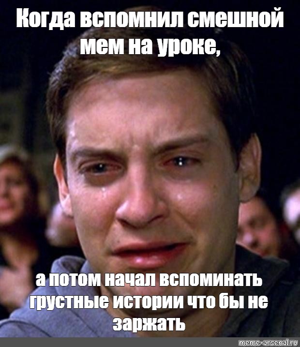 Вспомнил Мем. Мем когда. Мемы как помнил а потом забыл поздравить друга с др.