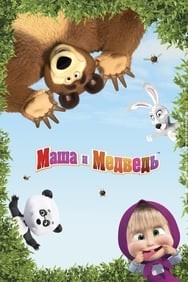 Create meme: Masha and the bear