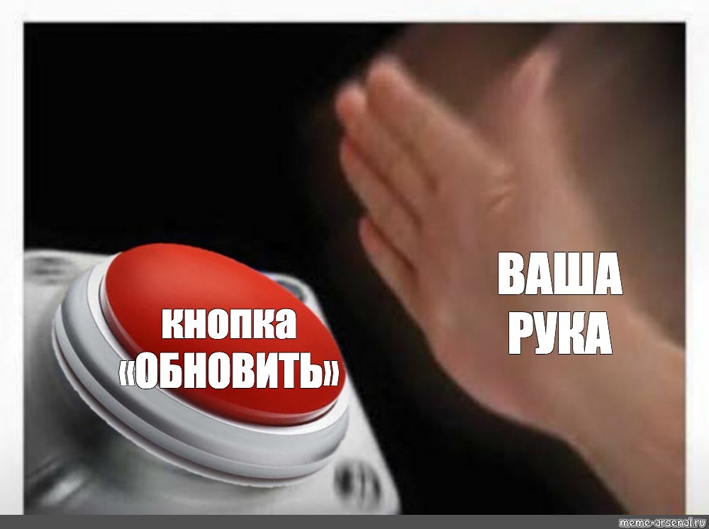 Нажми кнопку раз. Жмет на кнопку. Красная кнопка прикол. Нажал на кнопку. Нажимает на красную кнопку.