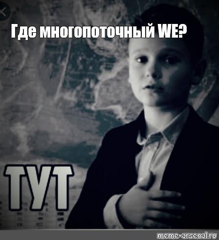 И вот тут то он. Тут Мем. Тут Мем школьник. Мем тут в сердце. Туть мальчик.