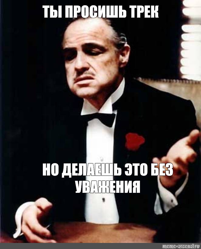 Без приходит. Дон Корлеоне но без уважения. Дон Корлеоне крестный отец Мем. Крестный отец мемы. Без уважения Мем.