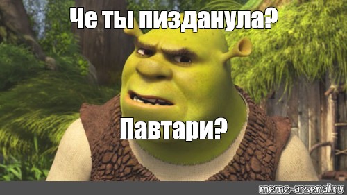 Отправить ВКонтакте. #shrek 5. #мем шрек. из шаблона. 