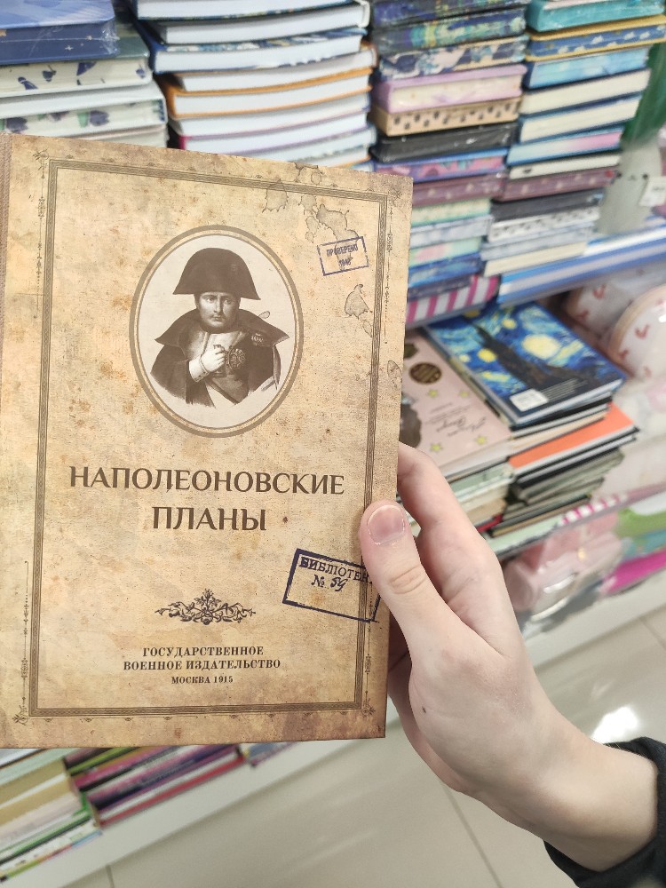 Наполеоновские планы синоним