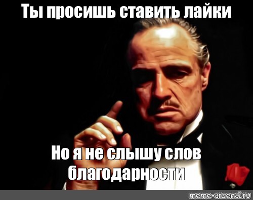 Прошу поставить. Просьба ставить лайки. Ставим лайки Мем. Тебя не слышно Мем. Как просить ставить лайк.