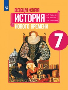 Создать мем: история россии всеобщая история, история нового времени 7 класс юдовская, всеобщая история история нового времени 7 класс юдовская