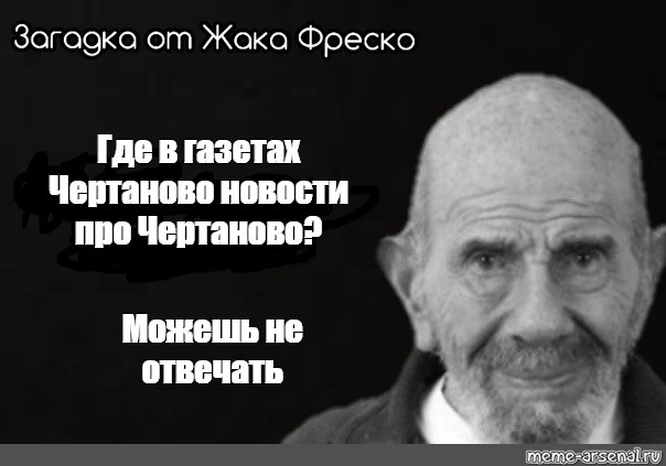 Жак фреско цитаты. Жак Фреско приколы. Цитаты Жак Фреско прикол. Шутки Жака Фреско. Мемы Жак Фреско смешные.