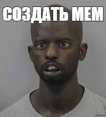 Создать мем: null