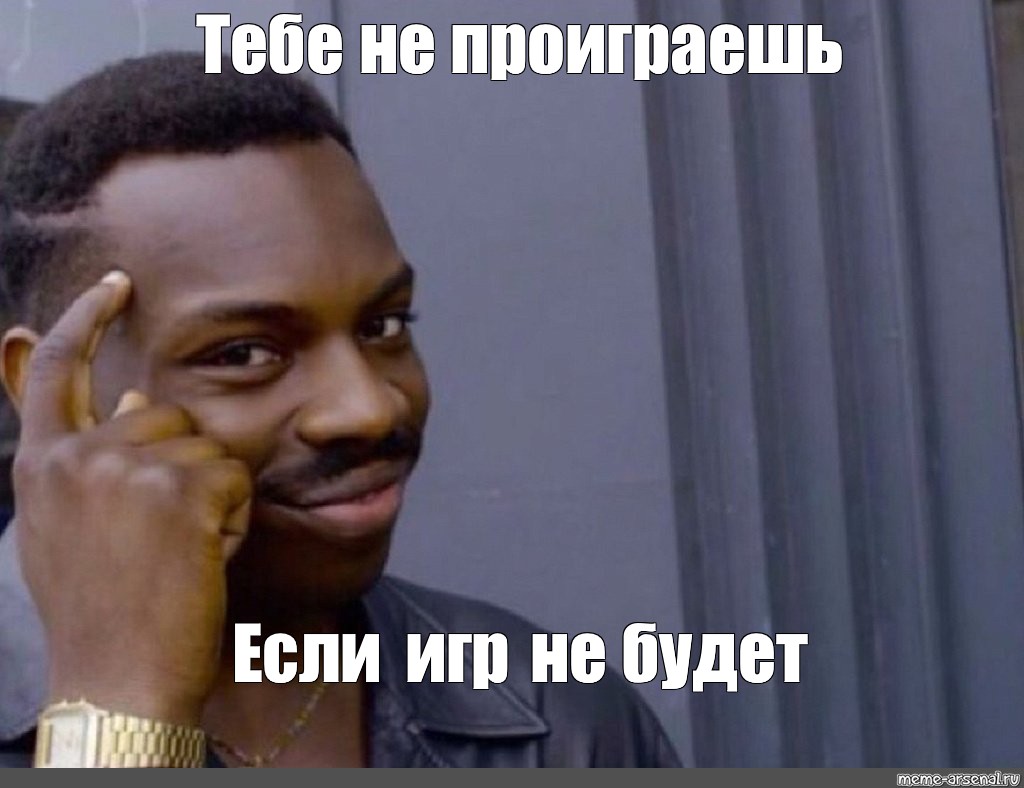 Ты не можешь играть. Умный негр Мем. Зачем Мем. Мем ты не если не. Негр шарит Мем.