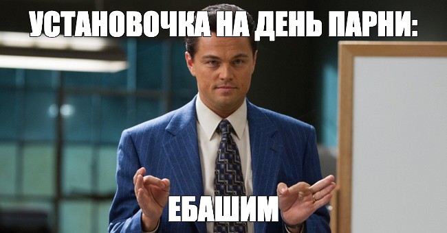 Мужчина день не писал. Спасибо за внимание волк с Уолл стрит. День чувака.