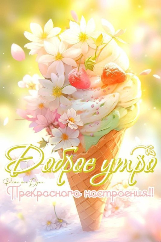 Create meme: good morning , flowers and ice cream, postcard