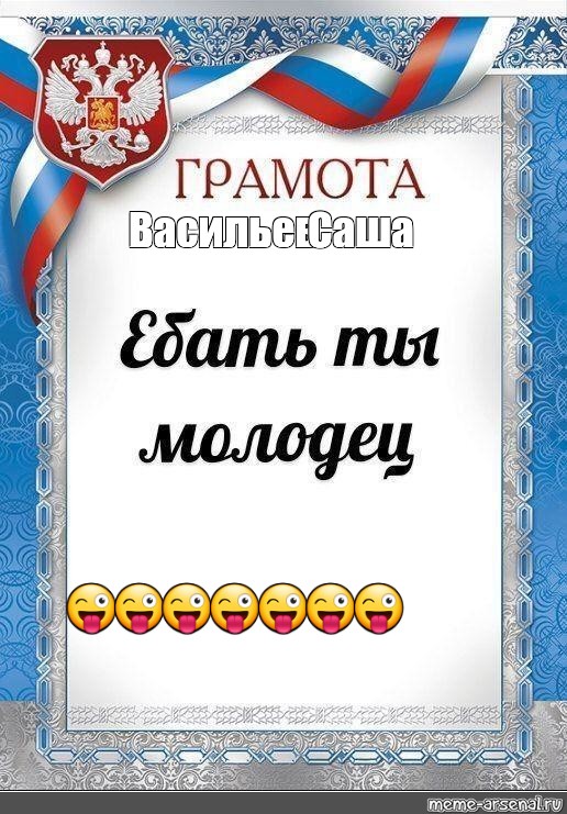 Грамота ты молодец прикол. Грамоты мемы. Грамота Мем. Грамота ты молодец. Грамота е**** ты молодец.