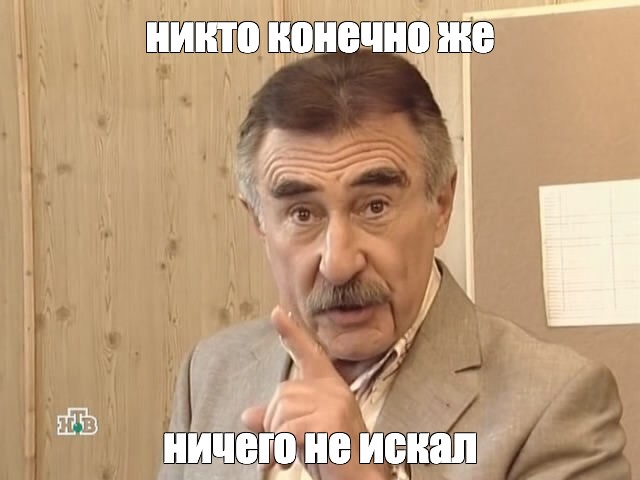 Никто конечно же ничего не