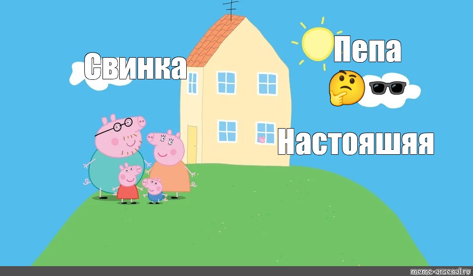 Дом свинки пеппы на картинке