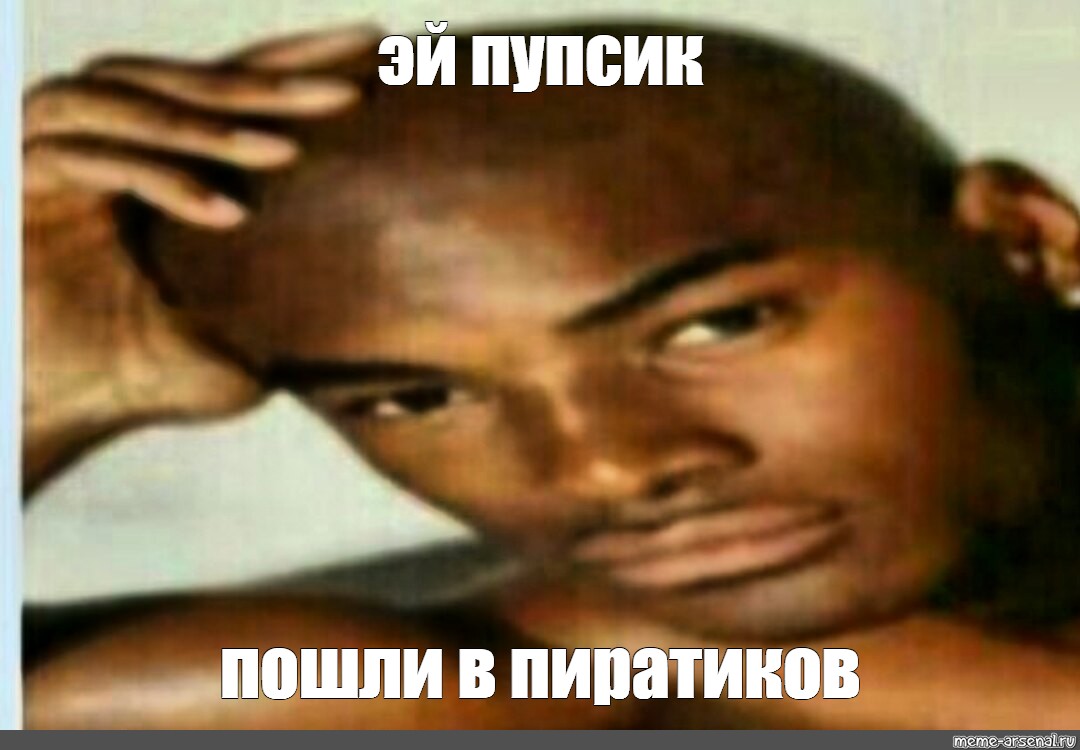 И я буду кем угодно пупсик