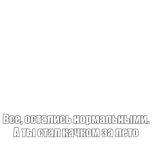 Создать мем: null