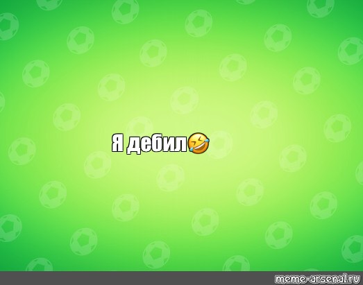 Создать мем: null