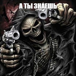 Create meme: A skeleton with a gun, cool skeleton with a gun, skeleton with a gun