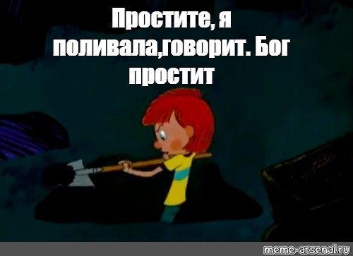 Убивай бог простит. Бог простит Простоквашино. Бог простит Мем. Прости Бог простит Мем. Мем Простоквашино Бог простит.