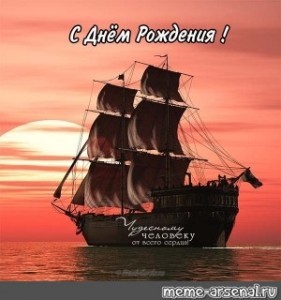 Create meme: postcard happy birthday, sailing ship, ship sailboat