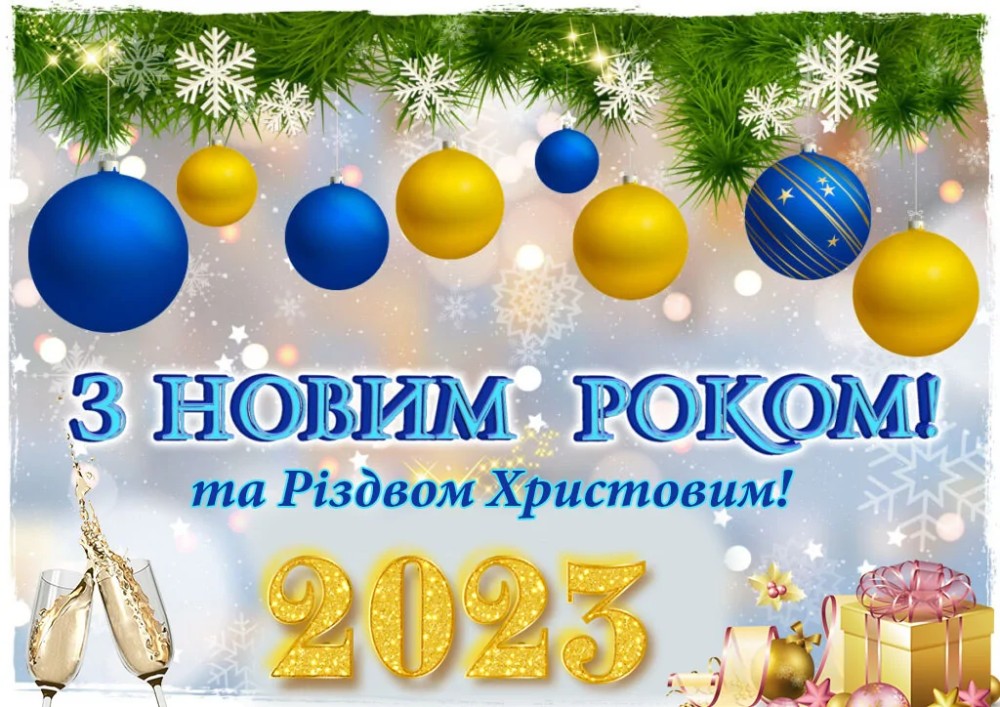 Создать мем "привітання з новим роком, поздоровлення з новим роком