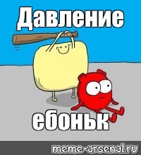 Давление прикольные картинки