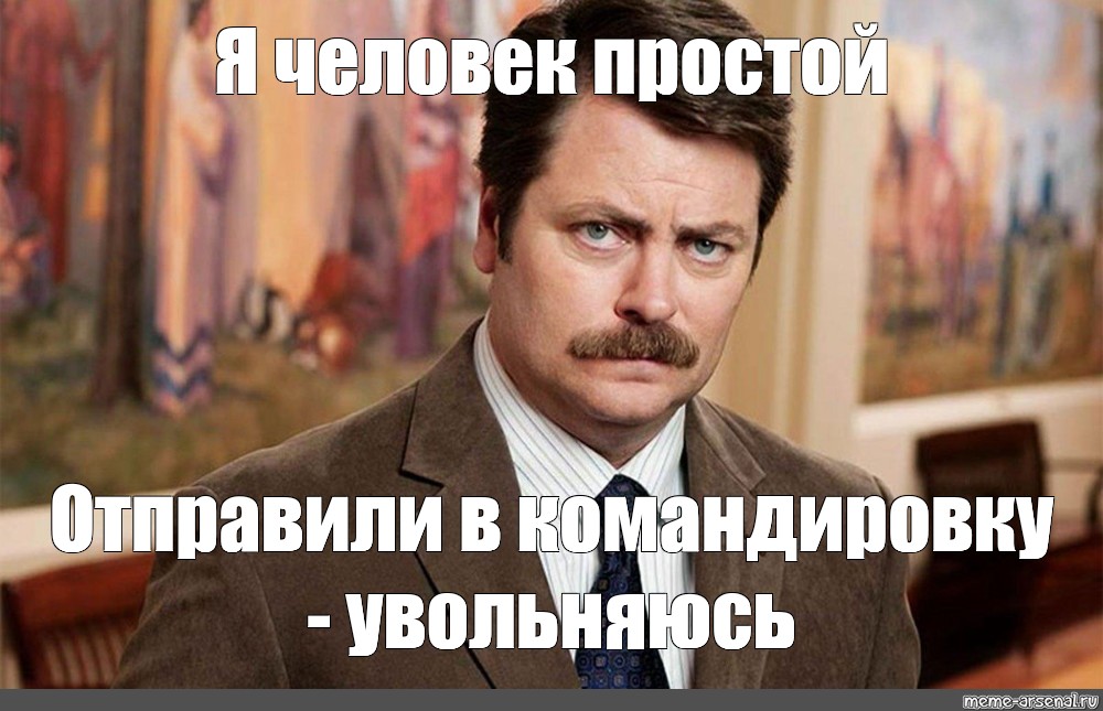 Простого человеческого. Рон Свонсон Мем я человек простой. Я человек простой и презентация тоже. Я человек простой. Рон Свонсон орёт Мем.