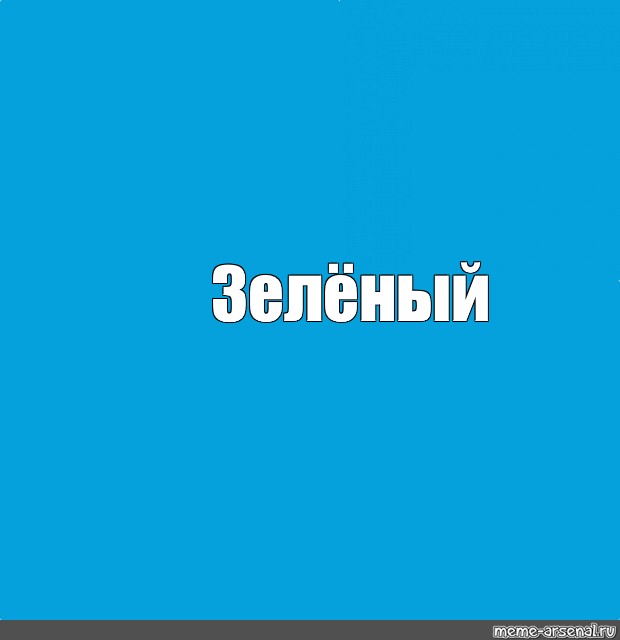 Синий мем. Голубой Мем. Мем про голубой цвет. Синие мемы.