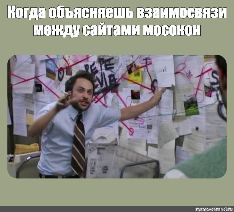 План заговора. Чарли Дэй, «в Филадельфии всегда солнечно» – «теория заговора». Чарли Дэй теория заговора Мем. Мужик с доской теория заговора Мем. Мем Чарли Дэй у доски.