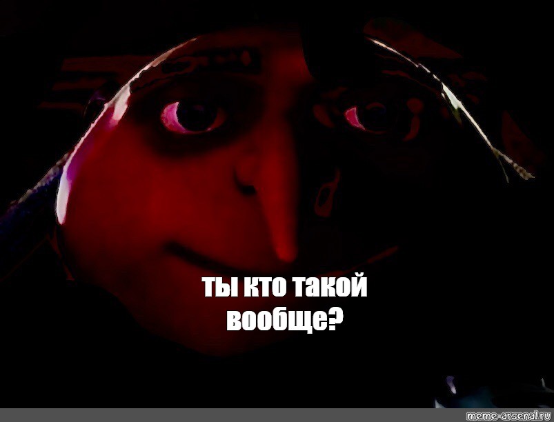 Поделиться в Facebook. #gru no meme. 