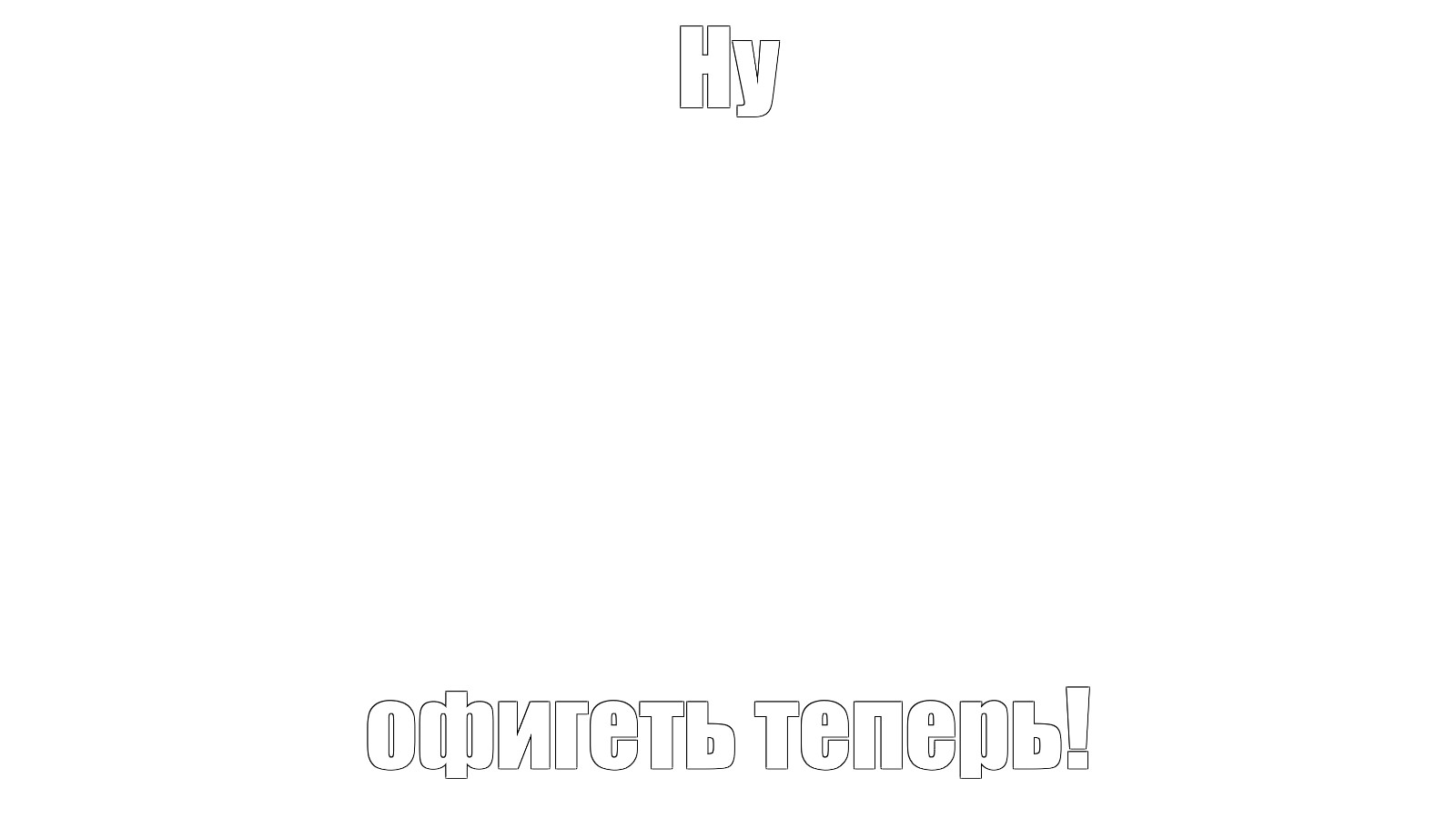 Создать мем: null