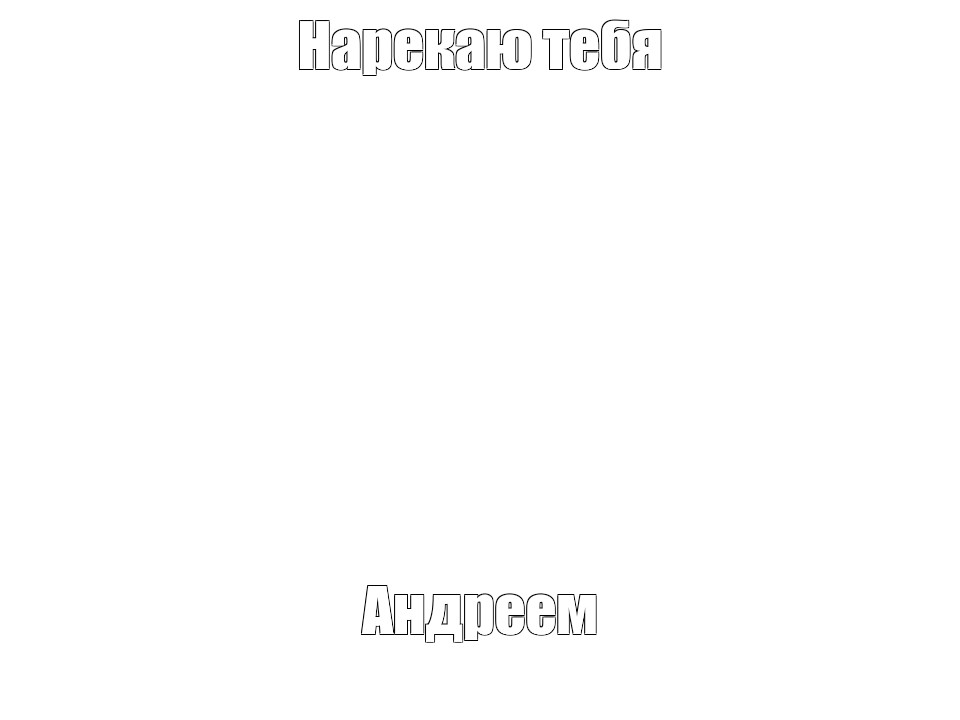 Создать мем: null