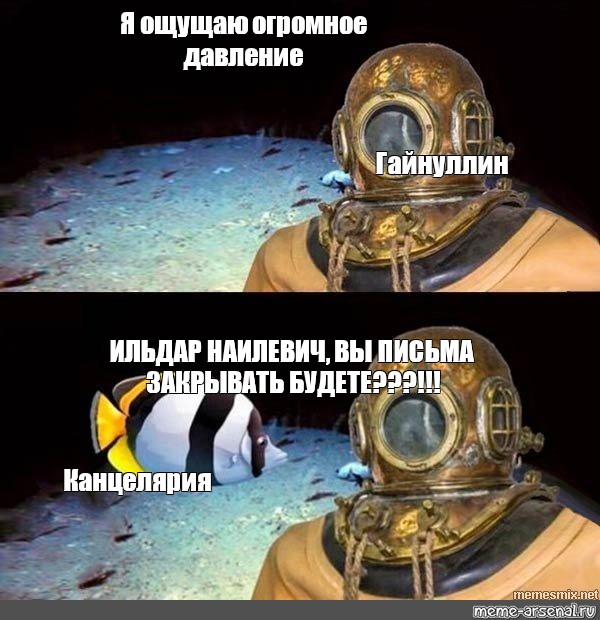 Здесь на глубинах метров сформированы. Приколы про водолаза мемы. Водолаз давление Мем. Я водолаз Мем. Я на глубине Мем.