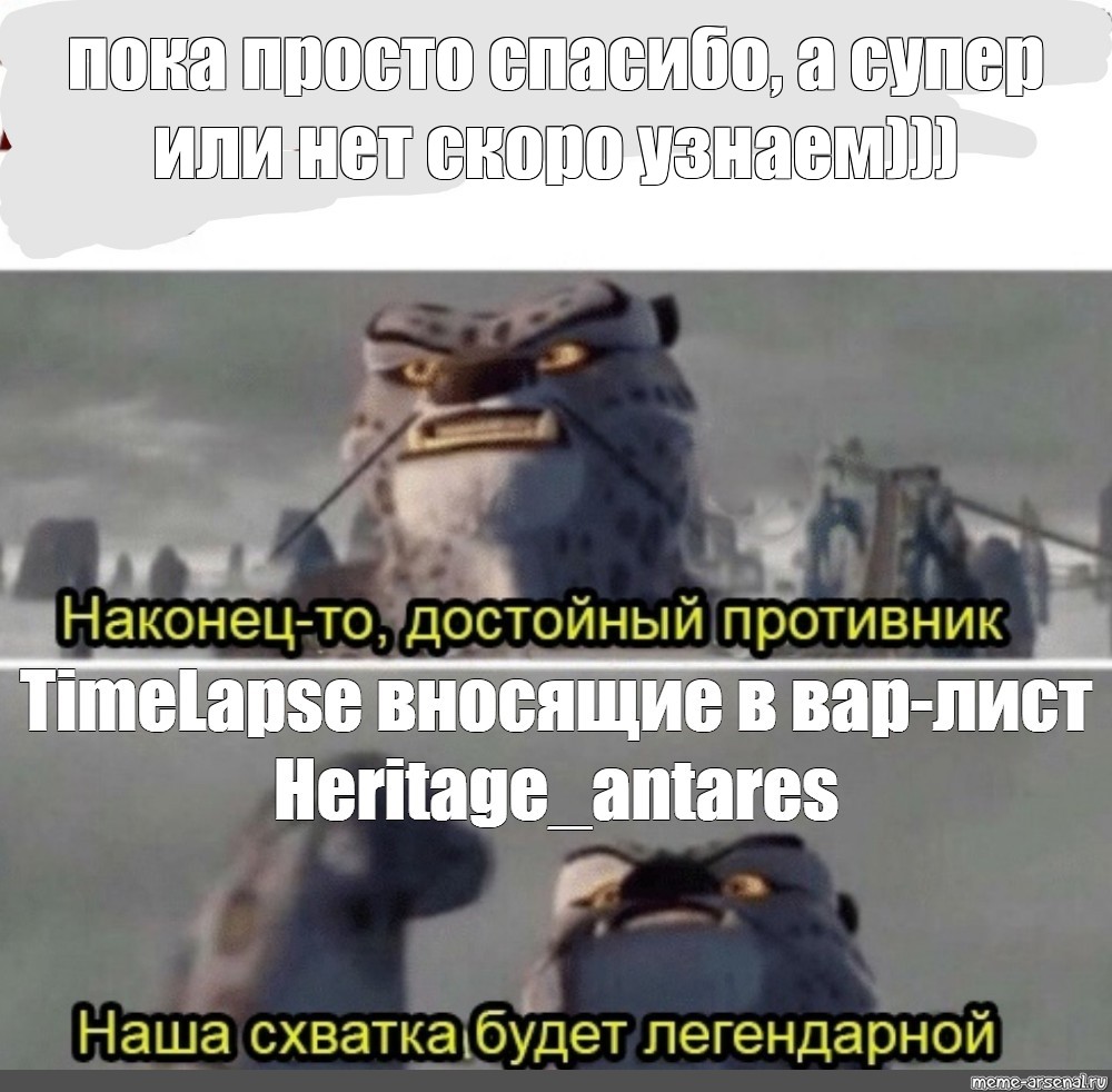 Достойный противник. Наконец-то достойный противник. Наконец-то достойный противник Мем. Наконецто достоцныц проиивник. Наконец-то достойный противник наша схватка будет легендарной.