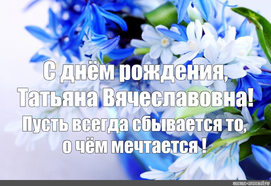 Пусть все сбудется о чем мечтается. Пусть всегда сбывается то о чем мечтается с днем рождения. Пусть всегда сбывается то о чем мечтается.