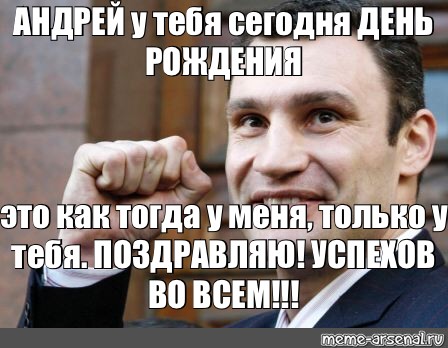 Андрея с днем прикольно. Аня с днём рождения Кличко. Поздравления с днём рождения Андрюха. Поздравления с днём рождения от Кличко. С днём рождения Андрей Кличко.