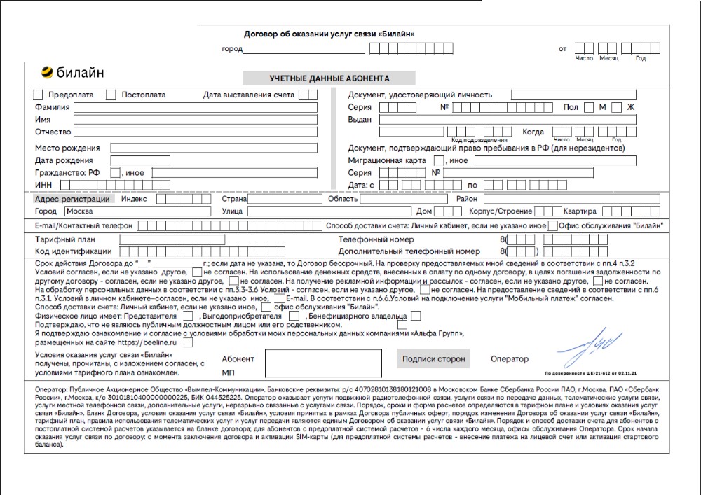 Договор Билайн. Образец договора Билайн. Как выглядит договор Билайн. Договор на создание сайта.