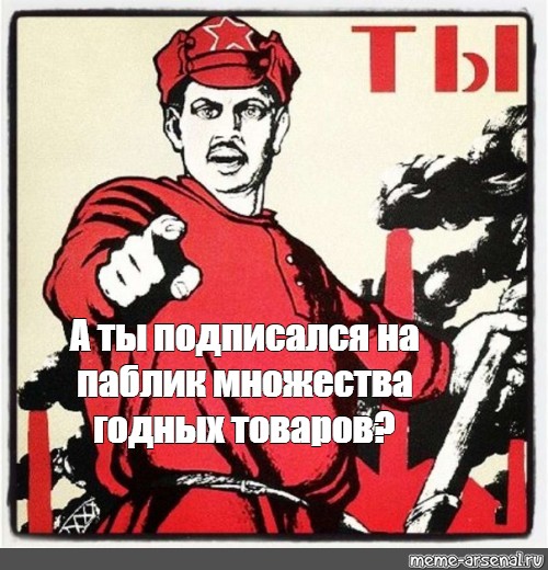 Выше подписавшийся. А ты подписал. Плакат ты подписался на канал. А ты подписался. Плакат ты подписался на газету.