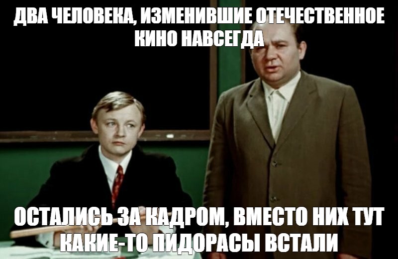 Вместо них. Мем с двумя актерами.